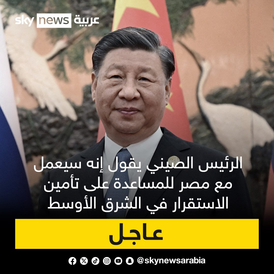 #عاجل الرئيس الصيني يقول إنه سيعمل مع مصر للمساعدة على تأمين الاستقرار في الشرق الأوسط #مصر #الصين