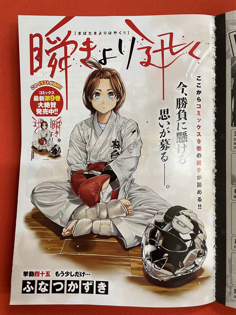 そんでもって本日ウルトラジャンプ発売日です!「瞬きより迅く‼︎」は9巻の続きが読めますのでよろしければぜひ!!