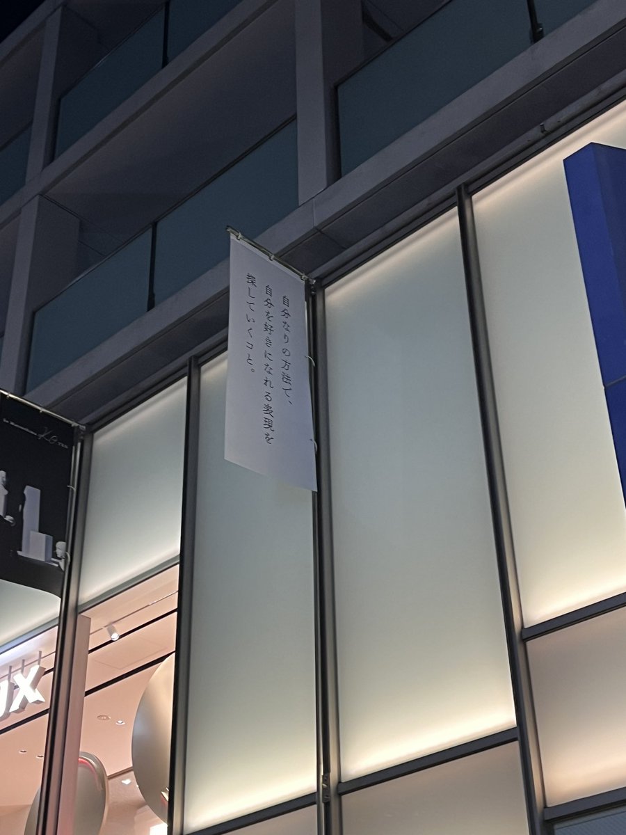 mak0tter's tweet photo. 表参道歩いてて素敵な広告？って思って立ち止まって調べたら、初ドラマで共演させて頂いた松島聡さん���展示だった！
予約してないから入れなかったけど、、、。センス！ https://t.co/h8CjesICkK