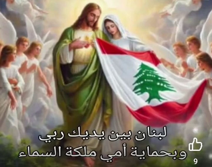 لبنان بين يديك ربي
وبحماية أمي ملكة السماء