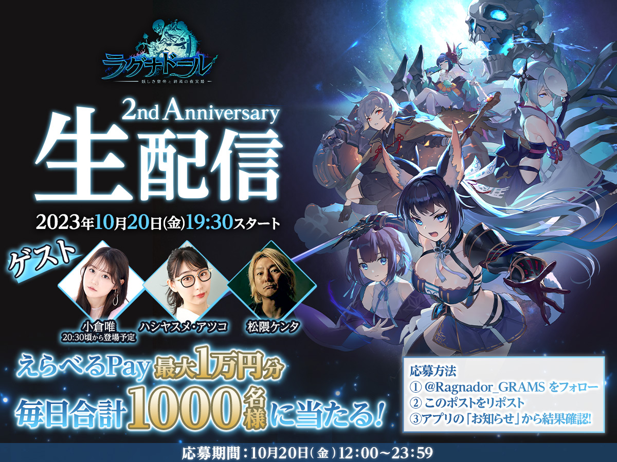 Ragnador_GRAMS's tweet photo. 🎊ラグナド2周年記念フォロー&amp;リポストキャンペーン🎊

／
キャンペーン期間中、 #えらべるPay
最大1万円分が1,000名様に当たる🎁
＼

応募方法
1⃣このアカウントをフォロー
2⃣このツイートをリポスト
3⃣ゲーム内お知らせから結果確認

https://t.co/wnKvWbLkBe
〆切:10/20

#ラグナド2周年 https://t.co/VLnx7bGE3H