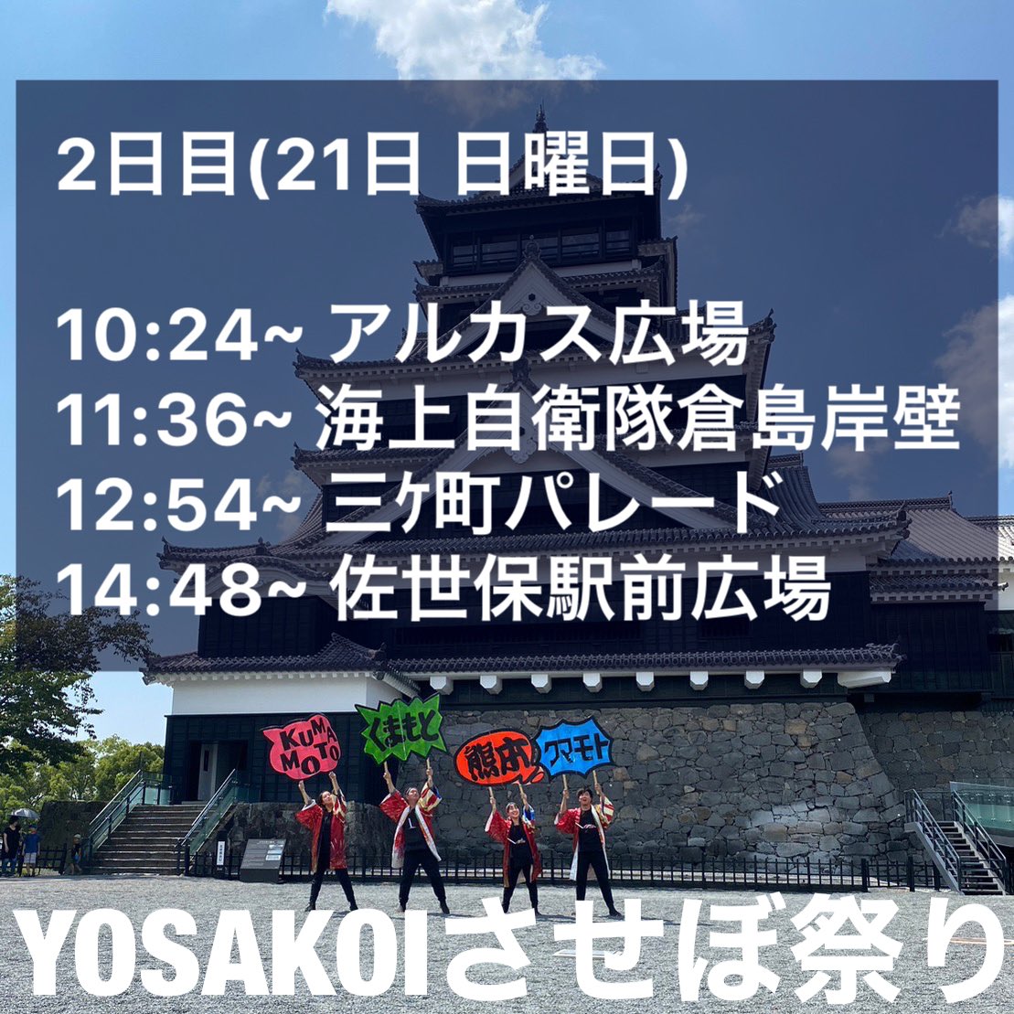theSHot211103's tweet photo. YOSAKOIさせぼ祭りの
タイムスケジュール公開👏🏻

ショットタオルの準備も忘れずに✌️
一緒にぶち上がりましょう😁 https://t.co/HoJr2eE87B