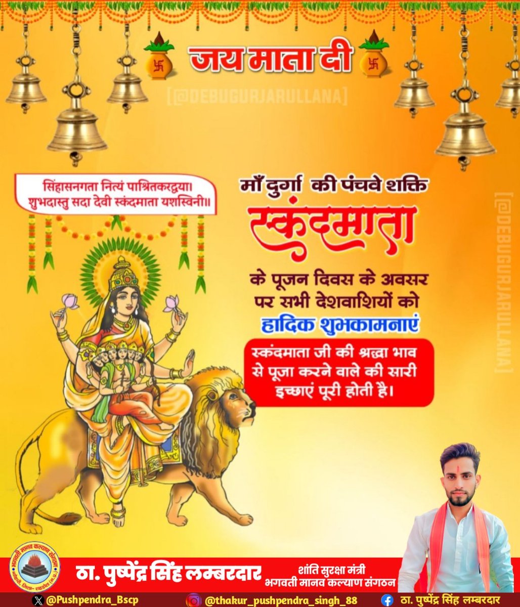 Pushpendra_Bscp's tweet photo. ॐ देवी स्कन्दमातायै नमः॥

चैत्र नवरात्रि के पांचवे दिन माँ दुर्गा के पंचम स्वरूप मां स्कंदमाता जी की महापूजा की आप सभी को हार्दिक बधाई एवं मंगलकामनाएं।
#जय_मां_स्कंदमाता 
#जय_माता_की https://t.co/UymzMkMY9x