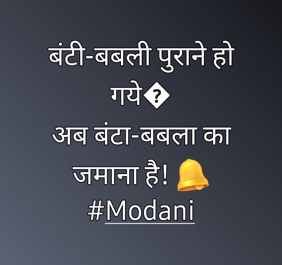 SevadalHRY's tweet image. जिस जिस ने बिजली का बिल भरा है, समझ जाईए!

#ModaniLoot