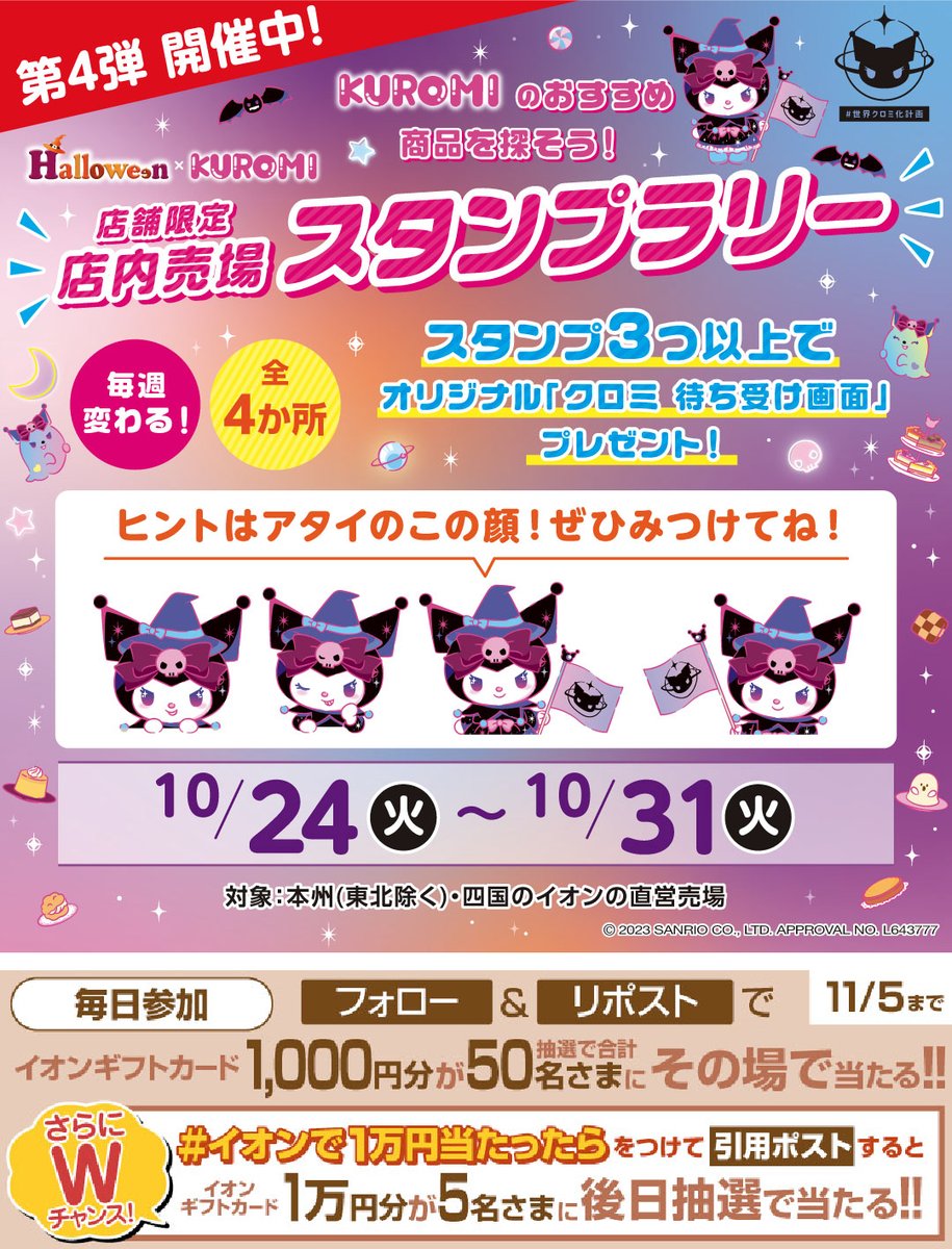 AEON_JAPAN's tweet photo. 店内でスタンプを集めて
#クロミ 待ち受け画面をGET💜
第4弾開催中👇
https://t.co/ZMdQ6UVU81

11/5迄CP開催中
①@AEON_JAPANをフォロー
②本投稿をリポスト
結果がすぐ届く
#イオンチャレンジ
#イオンで冬じたく23
https://t.co/7z8ugYVgjh

#イオンで1万円当たったら をつけて引用ポストでWチャンス https://t.co/41NfqGwfHX
