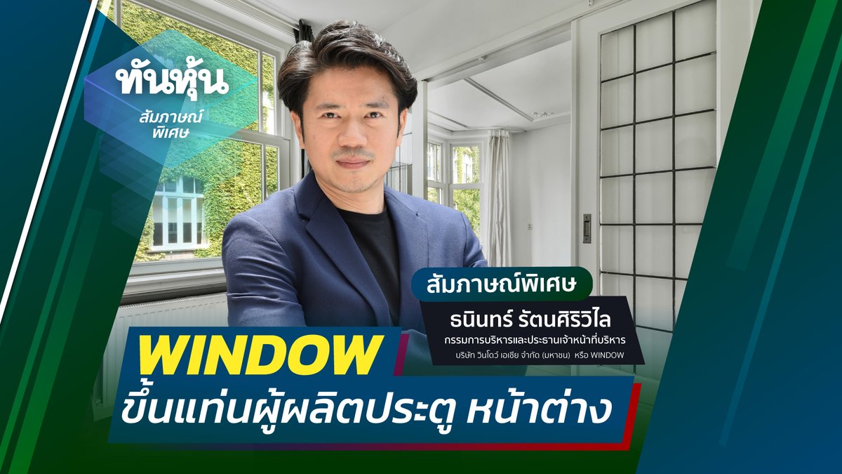 📣  youtu.be/squnTEs3zmM🎯

[SPECIAL INTERVIEW🔴]➡️ WINDOW ขึ้นแท่นผู้ผลิตประตู หน้าต่าง🎯

👉สัมภาษณ์พิเศษ :  คุณธนินทร์ รัตนศิริวิไล  กรรมการบริหารและประธานเจ้าหน้าที่บริหาร บริษัท วินโดว์ เอเชีย จำกัด (มหาชน)  หรือ WINDOW 🎯 
  
#Thunhoon #SET #IPO #WINDOW