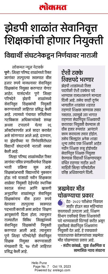 kamblesandeep12's tweet photo. शिक्षणमंत्री शिक्षकभरतीच्या 50 हजार शिक्षकांच्या पदाची घोषणाबाजी करण्यात मश्गुल असताना मात्र सेवानिवृत्त शिक्षक, कंत्राट शिक्षक भरती करण्यापासून थांबत नाहीत.!
@mieknathshinde साहेब सर्वसामान्य लोकांच सरकार तरी आहे का? यापेक्षा इंग्रज बरे म्हणायची वेळ आलेली आहे.!
@Prksh_Ambedkar https://t.co/OkDw7xBjV7