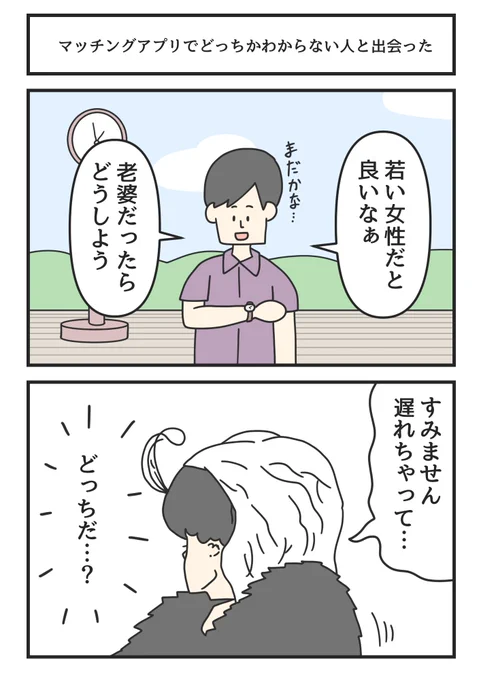 マッチングアプリでどっちかわからない人と出会った
