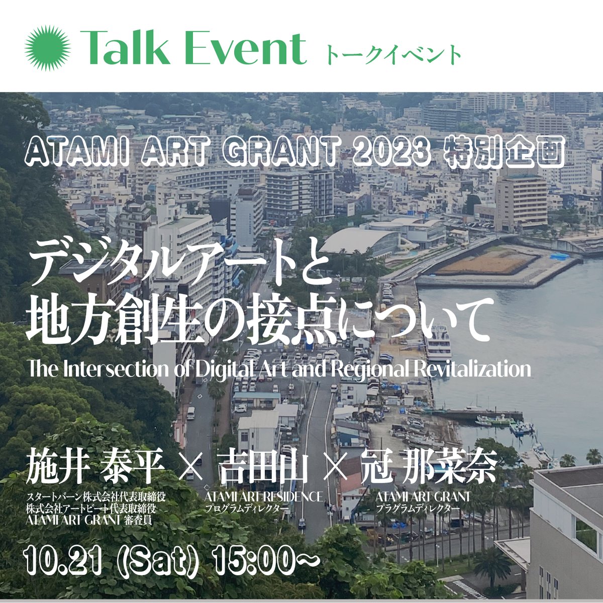 ＜ATAMI ART GRANT 2023 特別企画＞
デジタルアートと地方創生の接点について
10/21 15:00〜16:00@NOT A GALLERYにてトークショーを実施します。