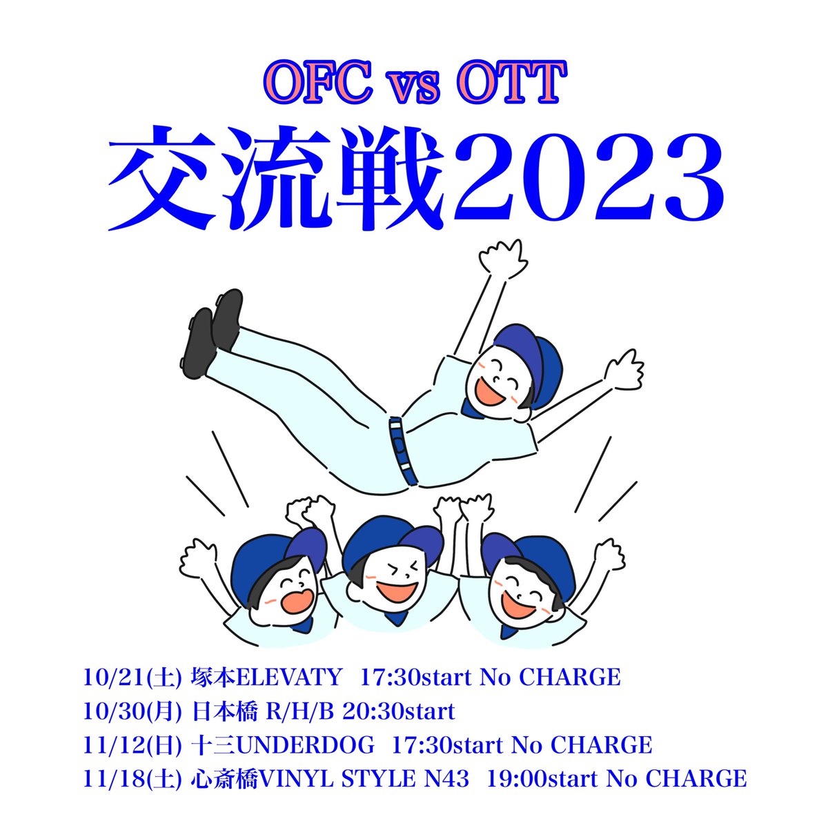 openturntable's tweet photo. [交流戦のお知らせ]

約4年ぶりとなるOFCとOTTの交流戦が開催される事になりました。

今回は戦火を拡大し、全4戦となります。
各会場でDJ達の熱い闘いが繰り広げられるとか、広げられないとか。

会場や日時などは画像からご確認ください。
どの会場もチャージフリーです。

よろしくお願いします。 https://t.co/6fMMMIXeJD