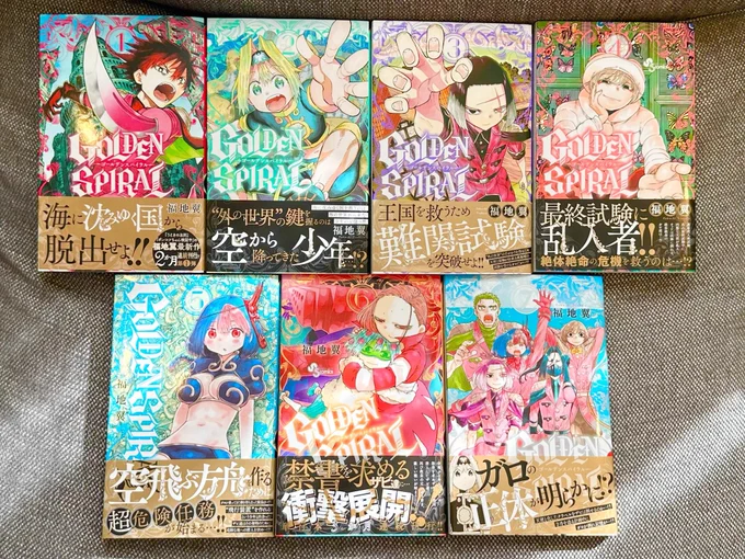 GOLDENSPIRAL7巻発売中です!感想お待ちしてます!