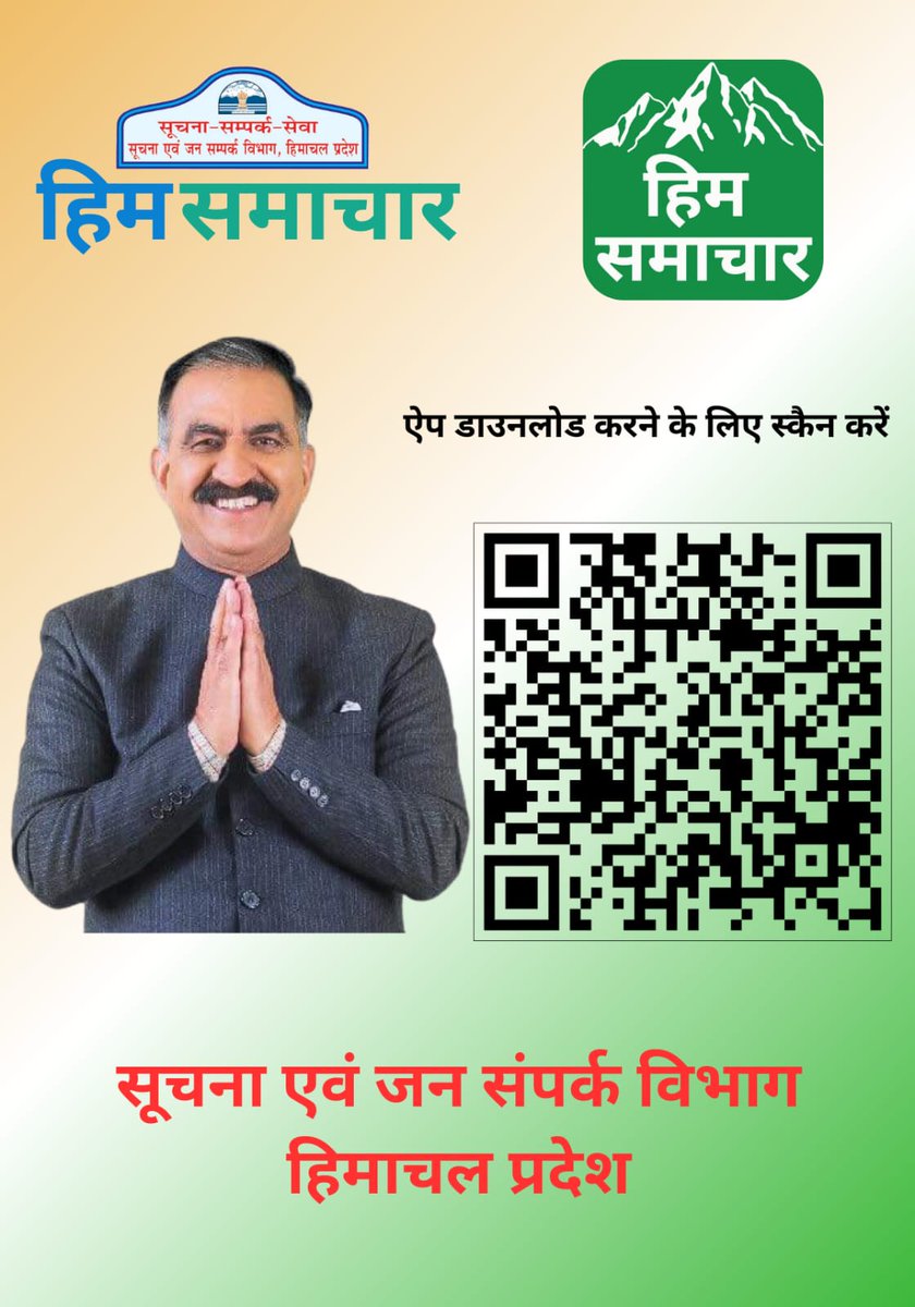 dprhp's tweet image. Him Samachar App can be easily Downloaded from the Google Play Store or by the link below and by scanning the QR code.
play.google.com/store/apps/det…...
#HimSamacharApp
#QRScanner