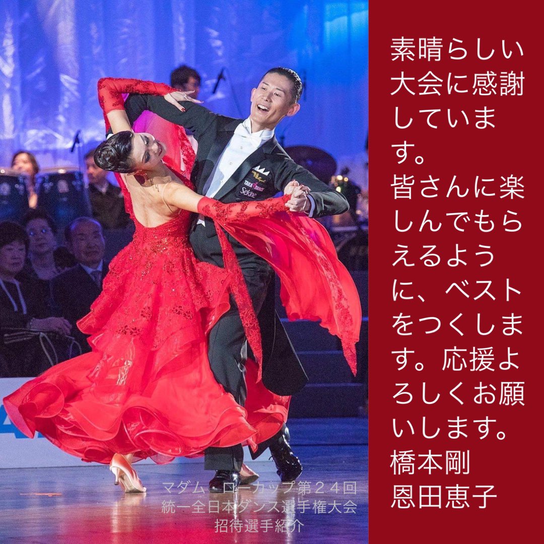 AllJapanDance's tweet photo. ボールルーム招待選手ご紹介
《橋本剛・恩田恵子》

マダム・ローカップ第２４回
統一全日本ダンス選手権大会
ライブ配信🎥11/3
『華麗なる頂上決戦！いざ、開幕！』

お得な前売り券販売中‼️
🔻配信チケット購入ウェブサイト🔻
https://t.co/xGploxQJOd https://t.co/2jaOjEUOKM
