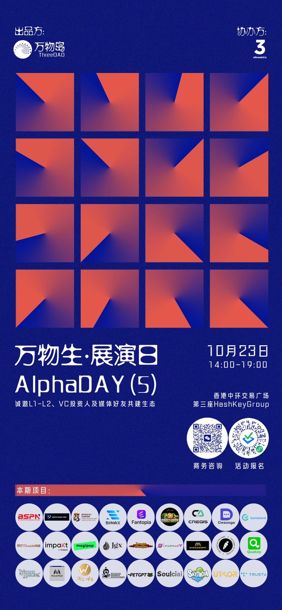 ThreeDAOspace's tweet photo. 万物创造营第5期AlphaDay将于10月23日下午在香港中环交易广场三座HashKeyGroup线上线下同步进行🔥本次共有20余个项目亮相,同时也是S2 Creator Camp开营后第一次展演,欢迎各位机构、生态、媒体与投资人参加,如果感兴趣可扫码报名或咨询🙋♂️ https://t.co/wnezdK3PPu