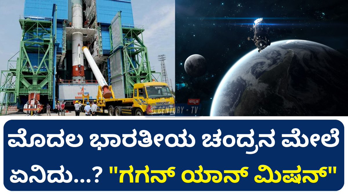 Mission Gaganyaan | ಮೊದಲ ಭಾರತೀಯ ಚಂದ್ರನ ಮೇಲೆ ಏನಿದು...? 'ಗಗನ್ ಯಾನ್ ಮಿಷನ್' | Indian | ISRO | Century TV

#isro #isrochief #gaganyaanproject #gaganyaan #gaganyaanmission #isro #dehli #india #isro #gaganyaan #isro #indianspacemission #isrospacemission #isroscientists #isro #gaganyaan