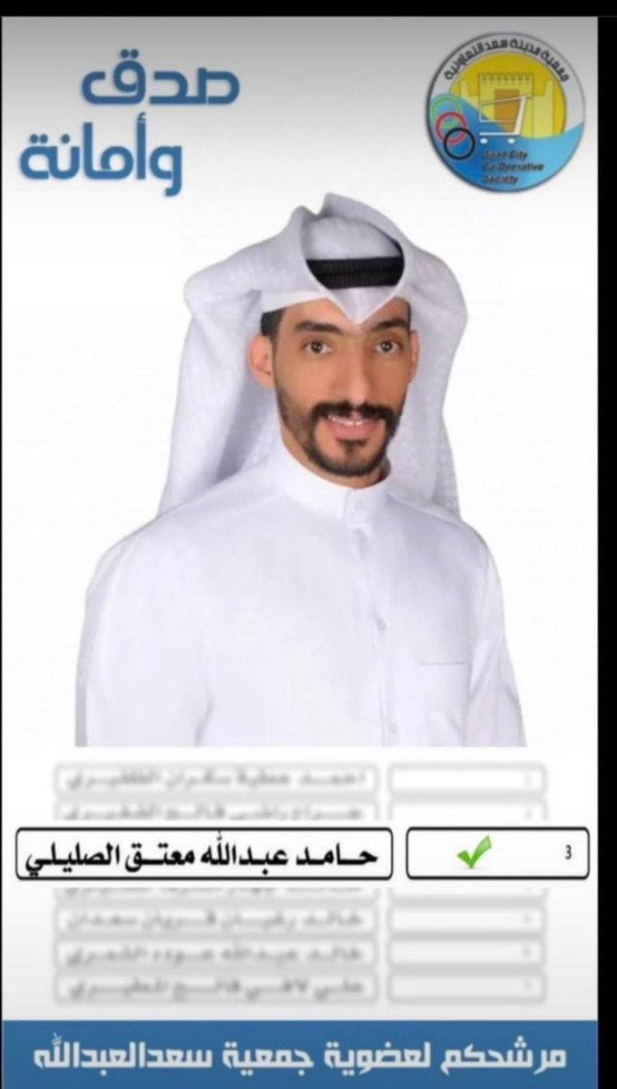 ابارك لاخوي وابن عمي 

حامد عبدالله معتق الصليلي 
فوزه في انتخابات #جمعية_سعد_العبدالله 

الف مبروك يابو عمر والله يعينك على حمل الأمانه 💐
<a href="/Hamed_alsulily/">حامد عبدالله الصليلي</a> 
 #جمعيه_سعد_العبدالله_التعاونية