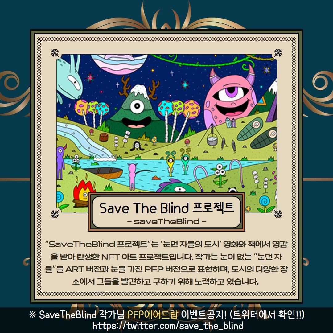 🎪2023 멀티버스 텐트영화제 <a href="/TentFilm/">TentFilmFestival</a>

이상한 나라의 살롱전 : 멀티버스 개인전 <SaveTheBlind>

🗓️ 10/20 ~ 10/29  litt.ly/tentfilm
🖼️영화제10/20 오후 8시 오픈

세더블 멀티버스 개인전 방문 인증 이벤트로 PFP에어드랍 이벤트가 준비되어 있습니다❤️

🌟영화제 오픈 후 이벤트 공지🌟