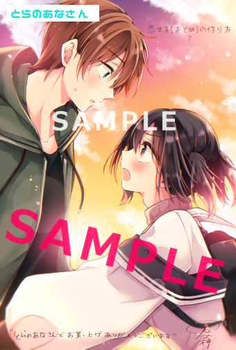 「┈┈┈┈┈┈┈┈ʚɞ┈┈┈┈┈┈┈┈ 恋する(おとめ)の作り方7巻  10/25」|万丈梓 / おとつく５巻発売中のイラスト