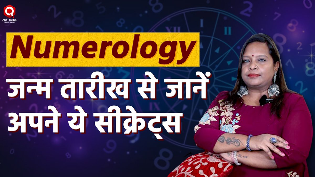 cliQIndiaMedia's tweet image. #Numerology कैसे काम करती है ? मूलांक 1 से लेकर 9 तक के बारे में जानें | #Prediction

Full LINK | youtu.be/-8dDmF7tUY4

#numerologychart #numerology2023 #numerologypredictions #numerologyhoroscopetoday #numerologyhoroscope2023 #cliQIndia #AcharyaDimple