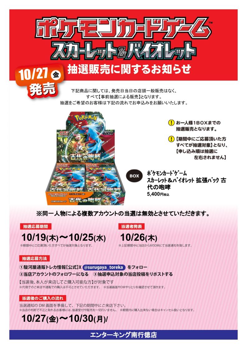 【抽選情報】
ポケモンカードゲーム 古代の咆哮の抽選販売を行います！
抽選応募方法
①駿河屋通販トレカ情報【公式】
<a href="/surugaya_toreka/">駿河屋通販トレカ情報【公式】</a>
 をフォロー
②当店のアカウントをフォロー
③この投稿をリポスト
本人様が来店可能な方が対象です！
詳細や注意事項は画像をCHECK♪
#駿河屋抽選