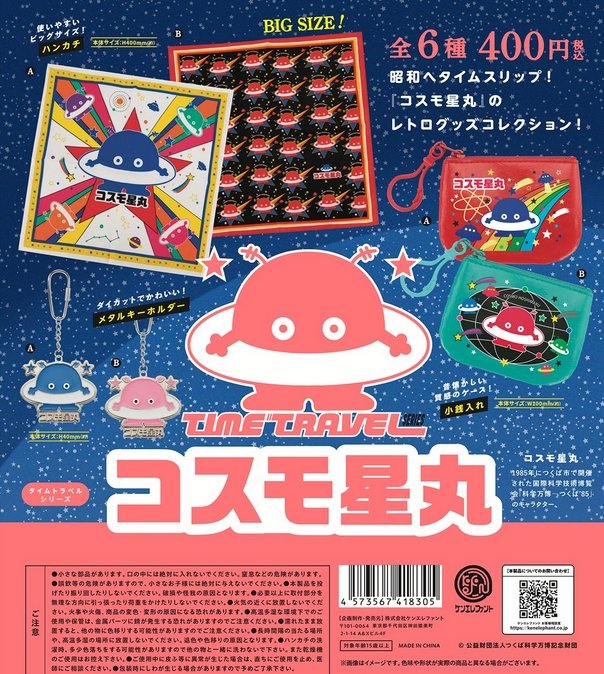 gachaxpompom's tweet photo. 『タイムトラベルシリーズ コスモ星丸』発売。
昭和へタイムスリップ！当時の雰囲気を再現したレトログッズコレクション誕生！ 
https://t.co/2m5NAdlyH5 https://t.co/EX9YjWOpC6