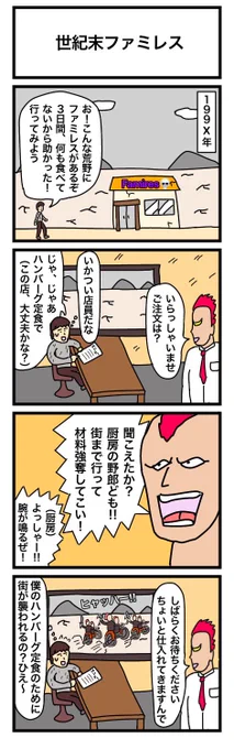世紀末ファミレス
#漫画 #ギャグ漫画 #4コマ #4コマ漫画 