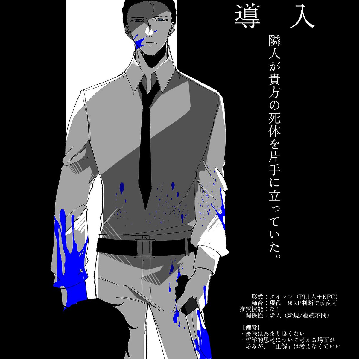 ◤ 異邦の隣人 ◢  夏の暑い日にインターホンに出たら、隣人が自分の死体を片手に立っていた。  「暑かったので」  そんなシナリオです。 11/2に…出せたらいいな…!  #賽ノ目3新作 #賽ノ目日和3