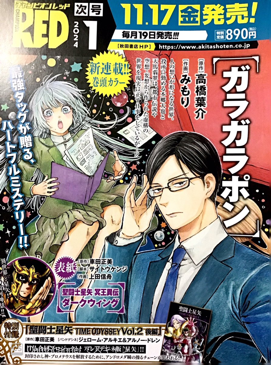 本日発売のチャンピオンREDに、新連載「ガラガラポン」(原作.高橋葉介/作画.みもり)の告知が掲載されました! 来月から宜しくお願い致します。 まさかまた高橋先生とお仕事ご一緒出来るとは夢にも思いませんでした。 ガラガラポン、頑張ります!