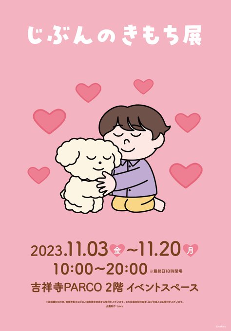 個展のお知らせ  「じぶんのきもち展」 11月3日(金)～20日(月) 吉祥寺PARCO 2階 10:00-20:00 /最終日 18:00  先日、大泉書店さんから発売された絵本「じぶんのきもち」に関するキャンバス作品の展示とグッズを販売します。(ちょっとうさぎとくまもあります。)  似顔絵イベントについて→