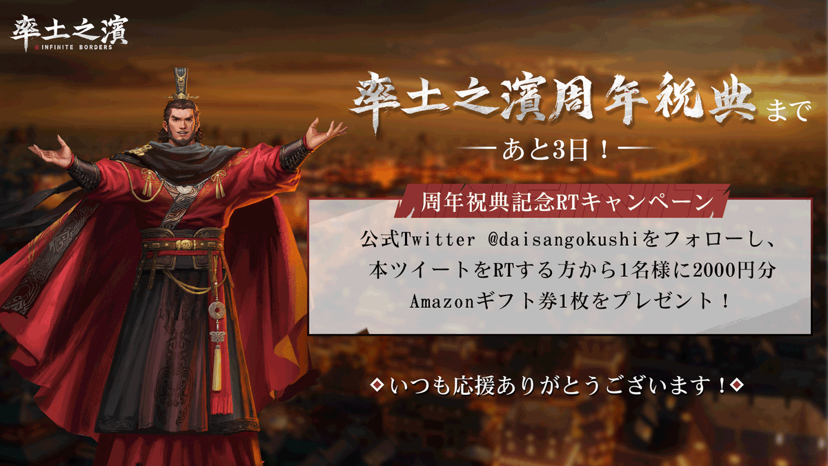 daisangokushi's tweet photo. 【周年祝典RTキャンペーン】
#率土之濱 周年祝典まであと3日！

周年祝典を記念して、
本日から祝典当日まで、毎日RTキャンペーンを行います！
フォロー＆RTして、2000円分 #Amazonギフト券 を贈呈！

主公様、毎日の福幣を忘れずに受け取ってね！ https://t.co/9PYEyOU7tu