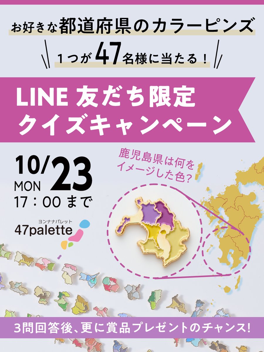 MapDesign_G's tweet image. ／
街まち 47palette カラーピンズ発売記念🗾
お好きな都道府県のカラーピンズが当たる
クイズキャンペーン
＼  

🎁応募方法🎁
①LINE友だち追加
②画面下部のメニューからクイズ開始
③3問回答して応募完了

当選結果は11月中旬頃LINEで通知♪

🟢LINE友だち追加は👇
mapdesigngallery.com/blogs/pickup/4…