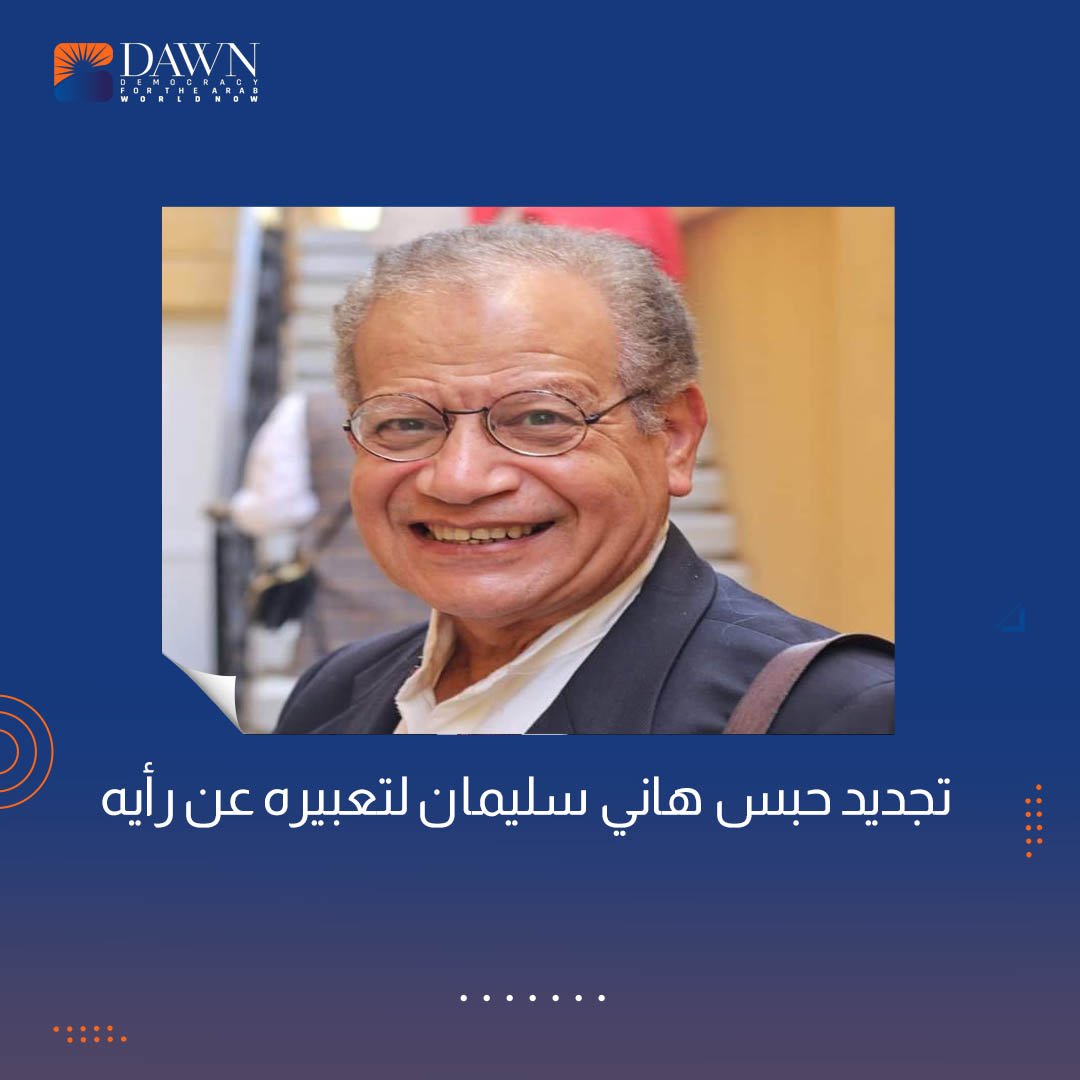 جددت محكمة الجنايات حبس الطبيب هاني سليمان، 45 يومًا، على ذمة تحقيقات القضية رقم 508 لسنة 2023. أُلقي القبض على سليمان، الذي يبلغ من العمر 67 عامًا، في 27 مارس من منزله، على خلفية نشره مقالات يُعبر فيها عن آرائه السياسية، عبر حسابه الشخصي على فيسبوك.