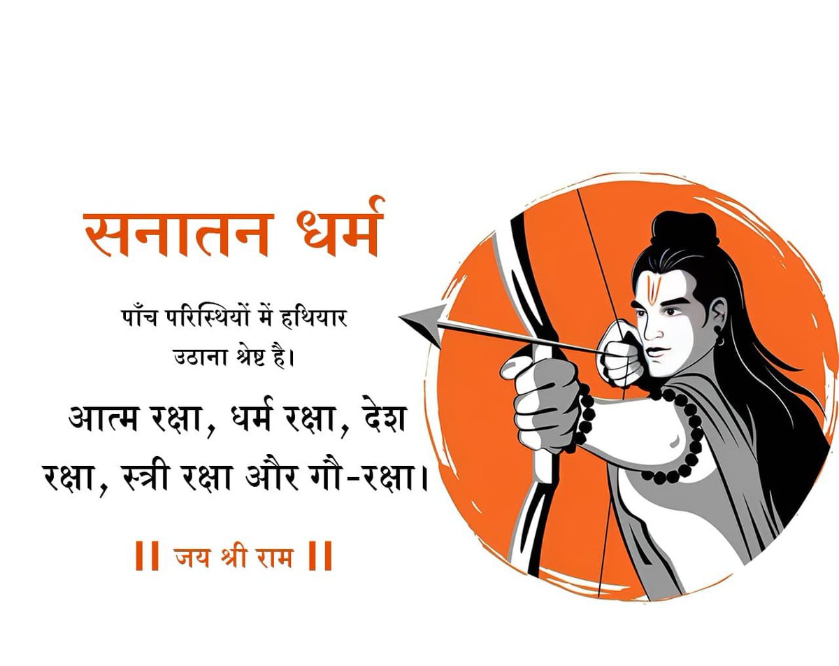 <a href="/KRT4Bharat/">केसरिया राष्ट्रवादी टीम</a> सनातनधर्म की रक्षा के निमित्त,
सनातनधर्मियो को एकजुट होना ही होगा।
राष्ट्र व धर्म के प्रति गहरी आस्था जगानी होगी।

क्या हमारे कोई भी देवी-देवता अस्त्र-शस्त्र विहीन हैं?
पांच स्थितियों में शस्त्र उठाना उचित है।
👇👇