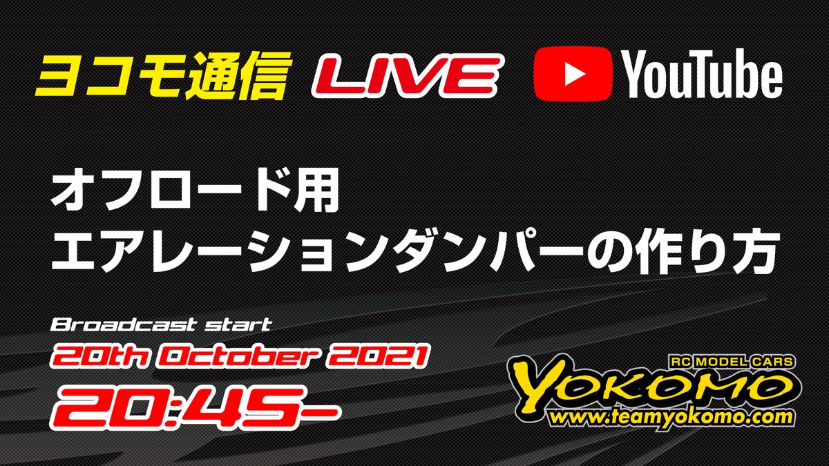 明日金曜日の20:45くらいからヨコモ通信LIVEをYouTubeチャンネルで行います！オフロード用のエアレーションダンパーの作り方をLIVEで解説しますよ！わからないことや詳しく知りたいことなどありましたら、チャットに書き込んでくださいね。

youtube.com/live/grXEMvLOj…
