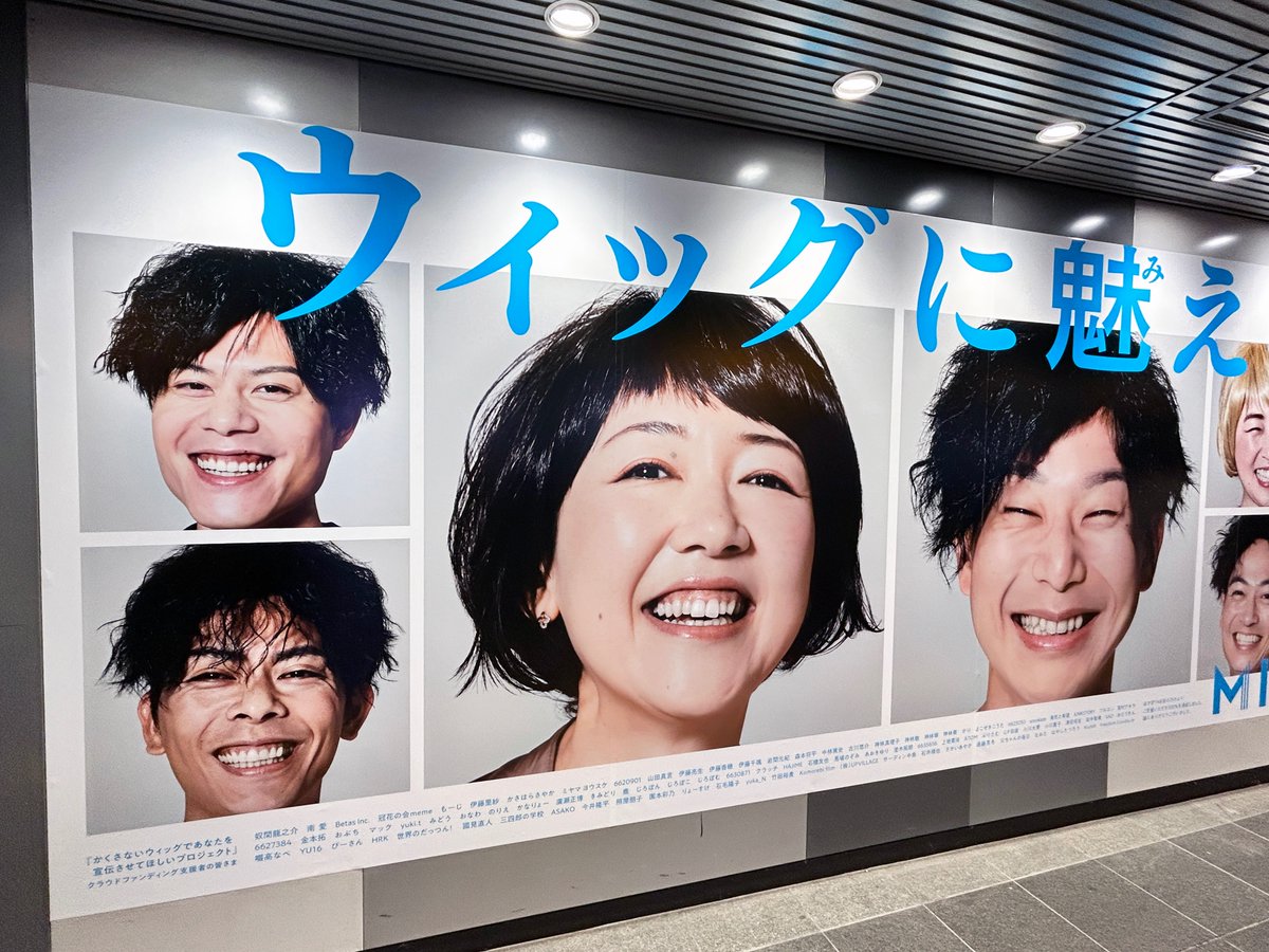 最近渋谷エリアで、多様性や自己肯定感を高めるヘア関連の広告をよく見かけます💇‍♀️
渋谷駅地下通路に掲出中のMIGUSHIの広告は、ウィッグモデルを一般募集するクラファンを達成した『魅える広告』✨モデルの他、100名以上の賛同者の名前も下部に掲載しています。
sogohodo.co.jp/ooh/22137/