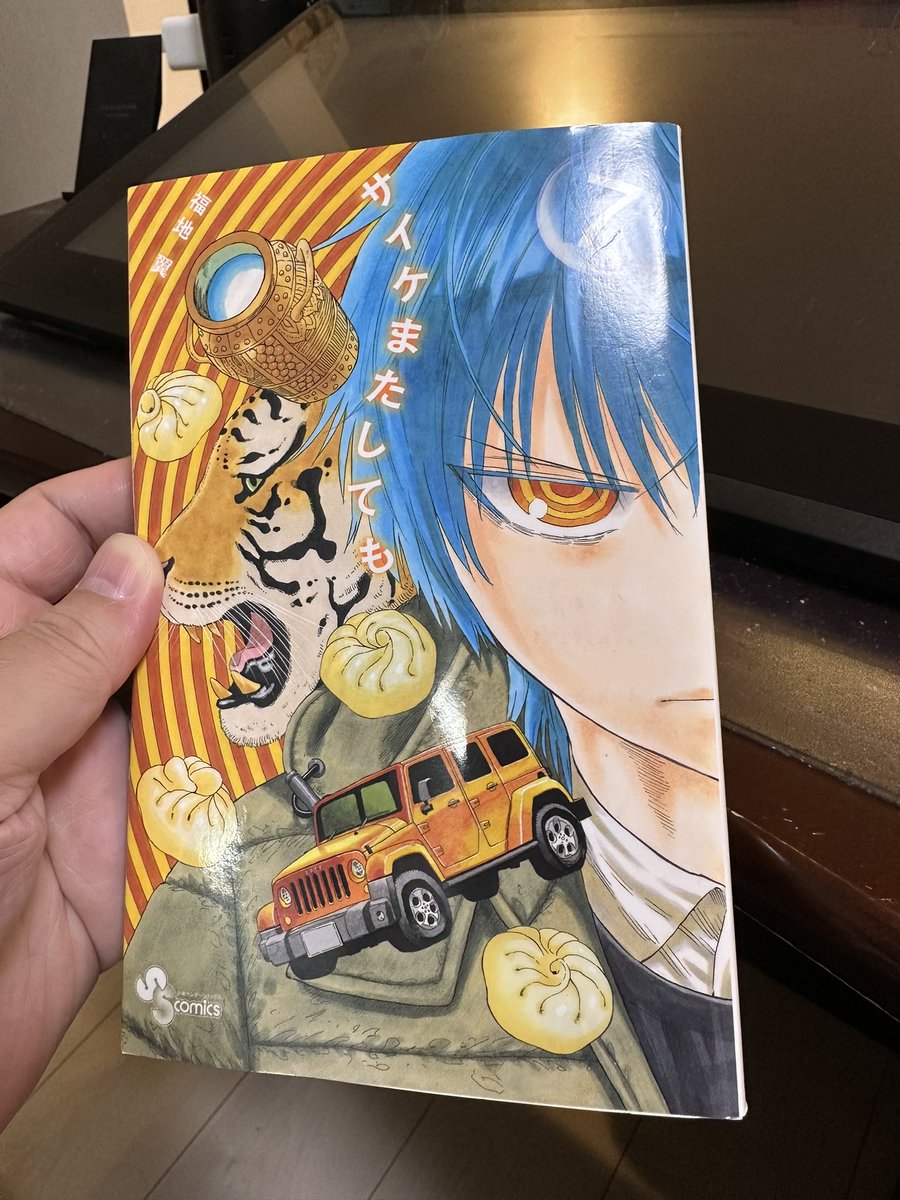 サイケまたしてもの7巻(ネパール編)を読み返してる。毎巻おかしいんだけどこの巻は特におかしい。餃子を食う食わんの話だけで1話やってたりする笑