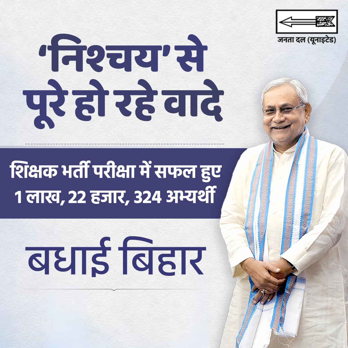 बीपीएससी शिक्षक भर्ती परीक्षा में सफल सभी 1,22,324 अभ्यर्थियों को बहुत-बहुत बधाई और भविष्य के लिए शुभकामनाएं।

#BPSC_TRE_PRT_RESULT #BPSC 
#NitishKumar #NitishModel