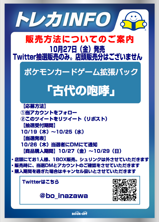 bo_inazawa's tweet photo. ポケモンカードゲーム   
10/27発売「古代の咆哮」 
を  Twitter抽選にて販売させていただきます   
ご応募お待ちしています😄 https://t.co/RkPEaO8qxh
