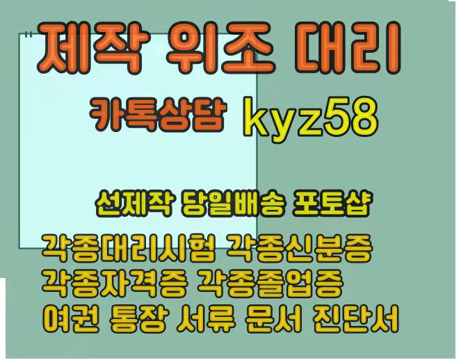 !!!!!  선제작 후결제  !!!!!
『『국내최고 전문 작업실』』
#운전면허증위조#학위증위조
#병원진단서위조
#진단서위조#통장위조
#토익성적표위조
#통장위조#신분증제작
#은행거래내역서위조
#졸업증명서위조
#대학교졸업증명서위조
100프로 신용 안전제일 
㈜ 카톡상담 kyz58