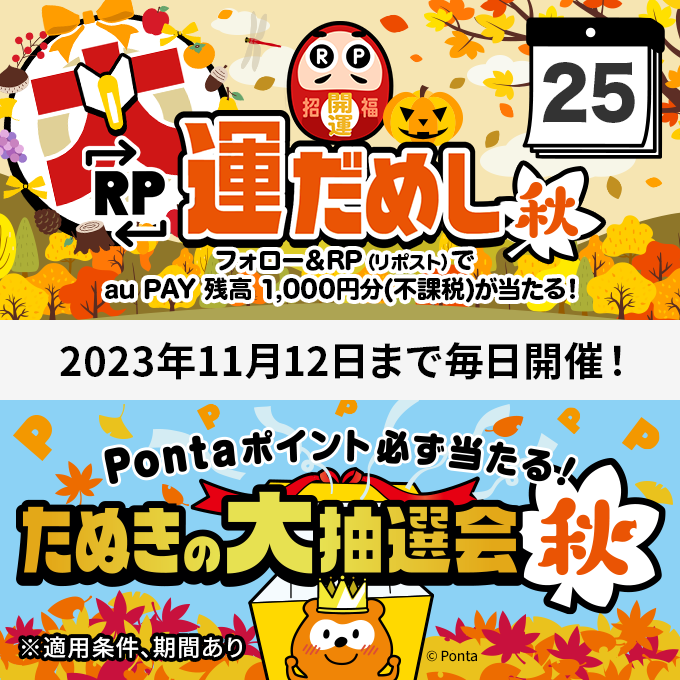 au_PAY_official's tweet photo. 🍂🍁🍂🍁🍂🍁
毎日その場で当たる
RP大運だめし 秋
🍁🍂🍁🍂🍁🍂

フォロー＆この投稿を
10/25 23:59までにRP
👇
#auPAY 残高1000円分(不課税)
抽選で10名様に当たる🍄

11/12まで毎日開催(・ω・)/🎁‼
🎯#RP大運だめし秋
https://t.co/QGcTKPv1QW
🎉#たぬきの大抽選会秋
https://t.co/56PKIx0stD https://t.co/TmnN9OKlEN