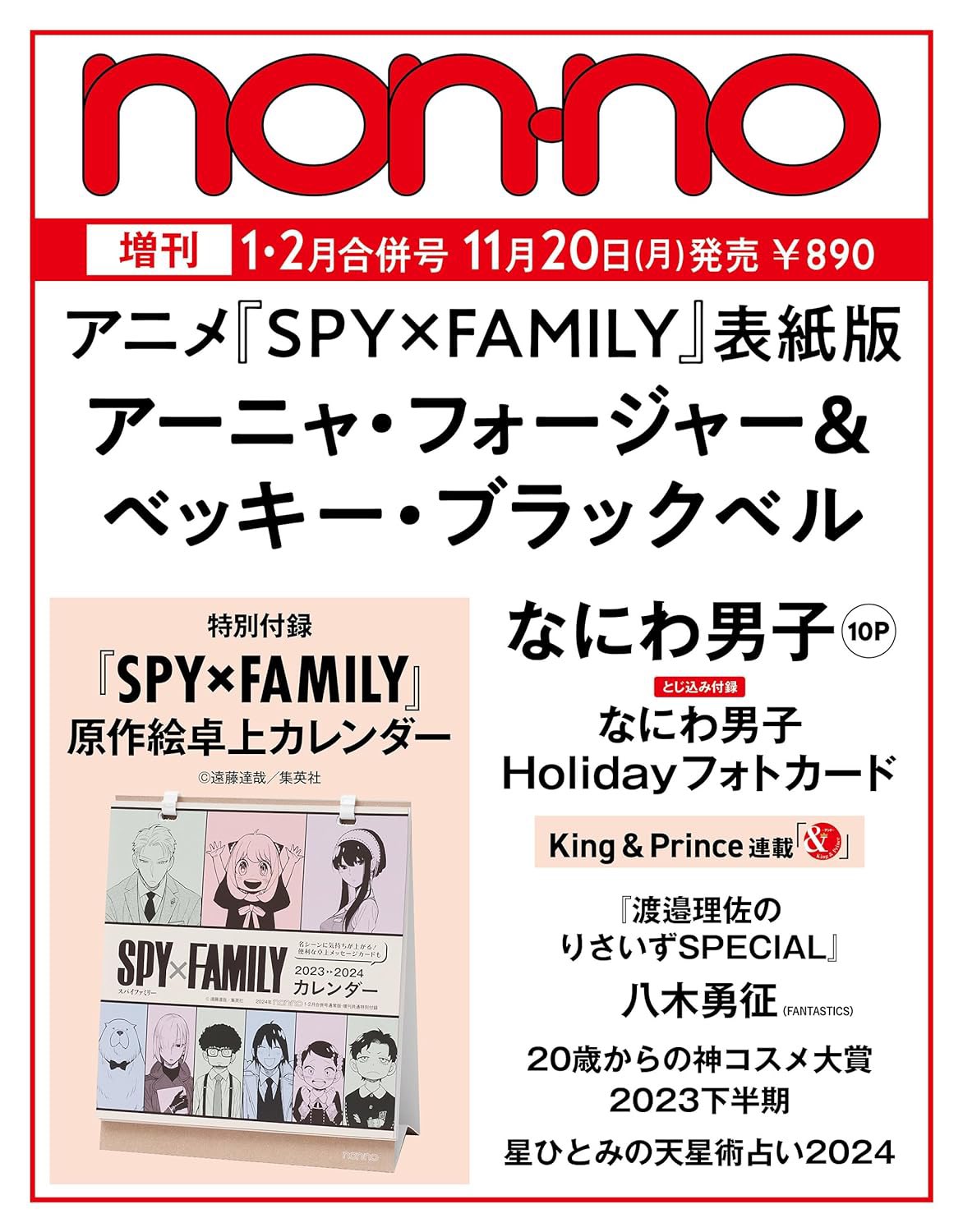 ★新品★non-no ノンノ 12月号★スパイファミリー★付録 カレンダー付き★ non-no(ノンノ) 2023年 1＆2月合併号 SPY×FAMILY表紙版 雑誌