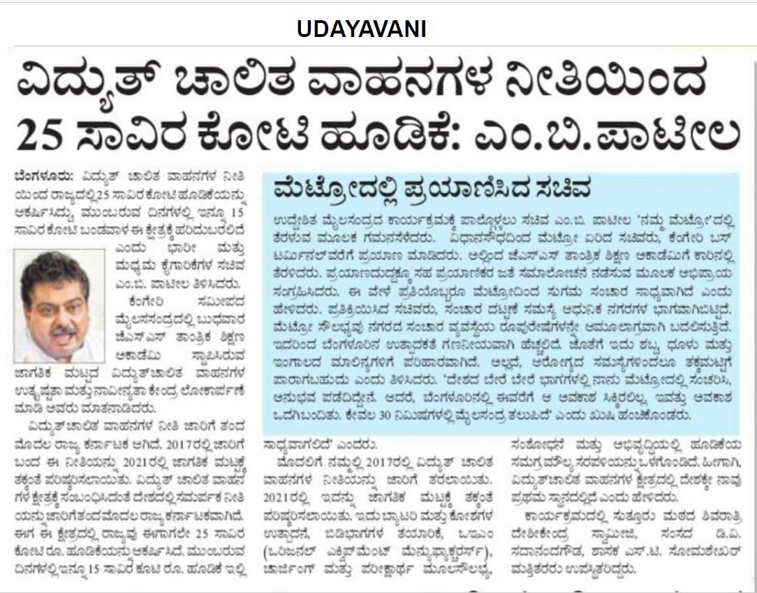 MBPatil's tweet photo. ವಿದ್ಯುತ್ ಚಾಲಿತ ವಾಹನಗಳ ನೀತಿಯಿಂದ ರಾಜ್ಯಕ್ಕೆ ಹರಿದು ಬರಲಿರುವ ಹೂಡಿಕೆ ಕುರಿತಂತೆ ಬುಧವಾರ ಬೆಂಗಳೂರು #JSSATE ಕೇಂದ್ರದಲ್ಲಿ ಮಾತನಾಡಿದೆ. ಆ ಕುರಿತು ಮಾಧ್ಯಮಗಳಲ್ಲಿ ಮೂಡಿ ಬಂದಿರುವ ವರದಿ ನಿಮ್ಮೊಂದಿಗೆ ಹಂಚಿಕೊಳ್ಳುತ್ತಿರುವೆ. https://t.co/RmlRdGlmcP