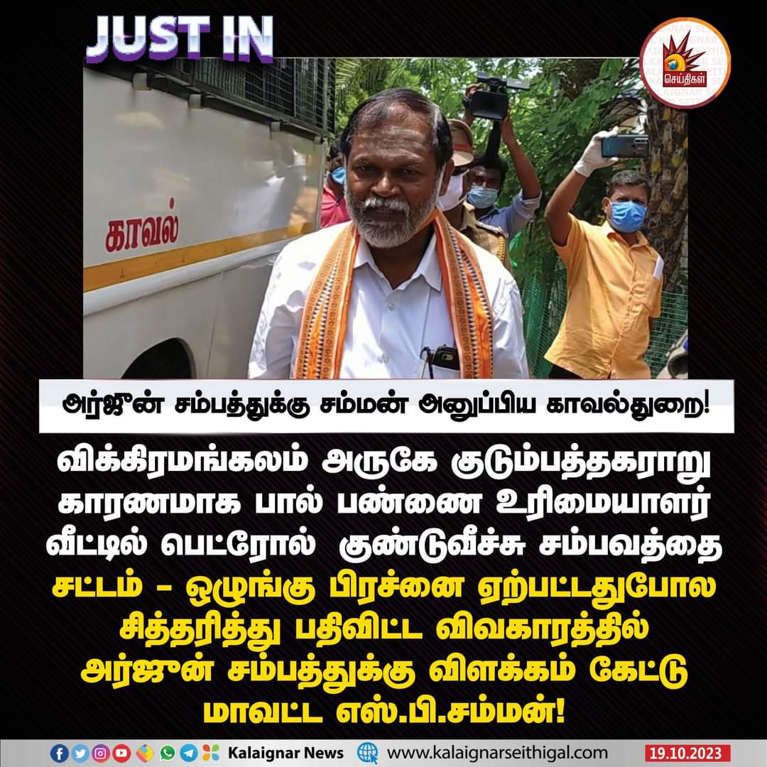 அர்ஜுன் சம்பத்துக்கு சம்மன் அனுப்பிய காவல்துறை!

#ArjunSampath #BJP #KalaiganarSeithigal