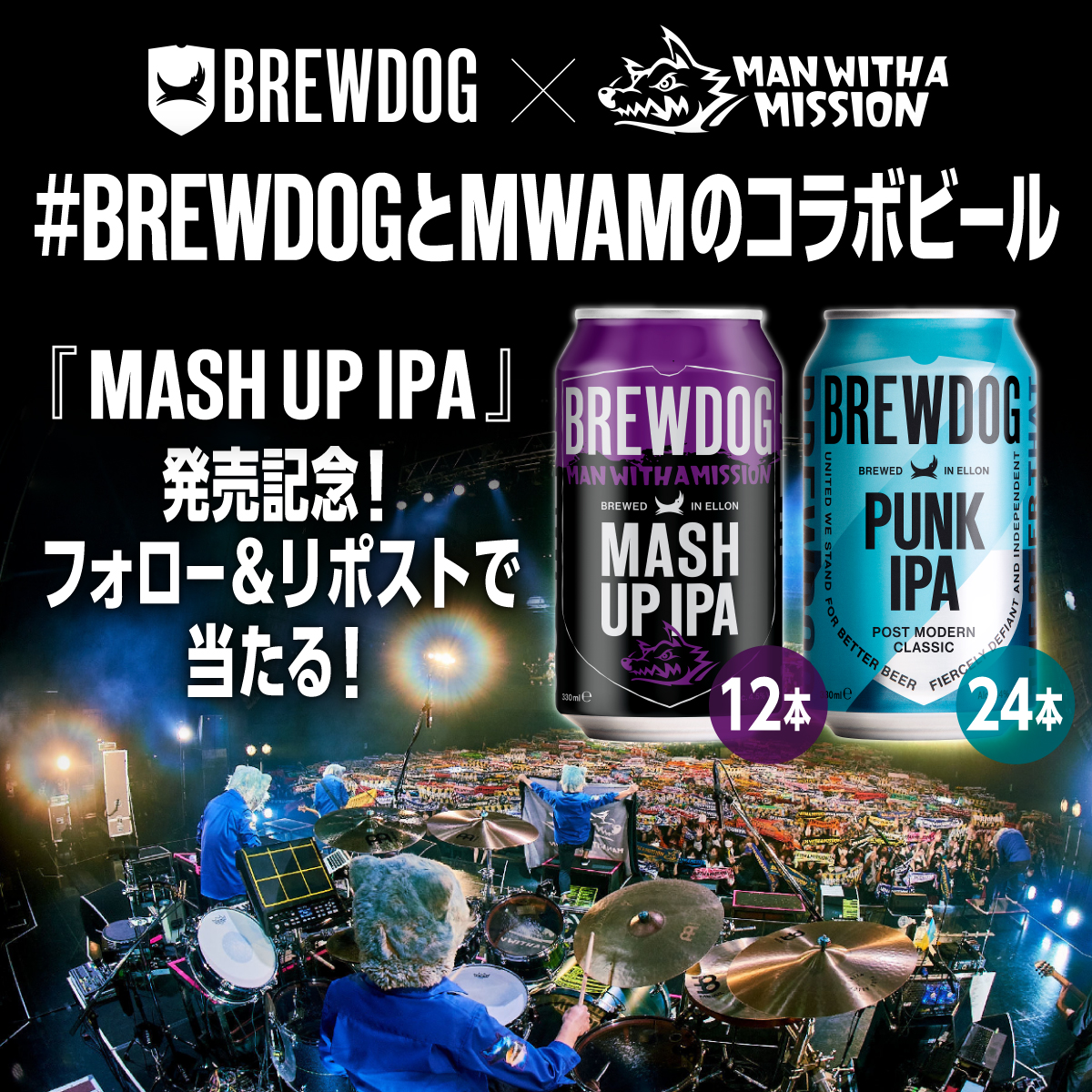 brewdogjapan's tweet photo. #BREWDOG × #MWAM （@mwamjapan） 最強コラボ缶
 #BREWDOGとMWAMのコラボビール 発売記念キャンペーン🎉

フォロー&amp;リポストで MASH UP IPA とPUNK IPA が抽選で10名様に当たる！😎

1⃣@brewdogjapanをフォロー
2⃣この投稿をリポスト

10/26まで
👇
https://t.co/FKSmjKgMYG

#さあ世界を変えてやろう https://t.co/wKCaJR106O