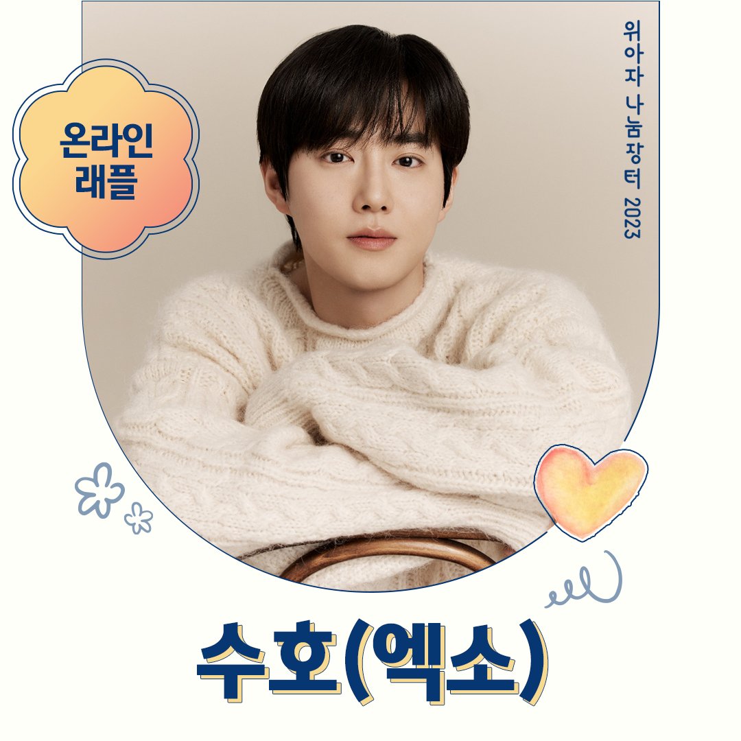 westart_weaja's tweet photo. 완벽한 상견례 프리패스상✨
팬심저격 하는 엑소 수호(@weareoneEXO)

엑소 수호의 ‘모자’를
위스타마켓에서 만나보세요!

💡방법 : 3천원 래플(중복, 반복 참여 가능!)
📆기간 : 10월 20일-10월 30일
📍위스타트 홈페이지에서 참여하세요!

자세한 내용은 프로필 링크로 확인하세요💕 https://t.co/PElXl1PsIU