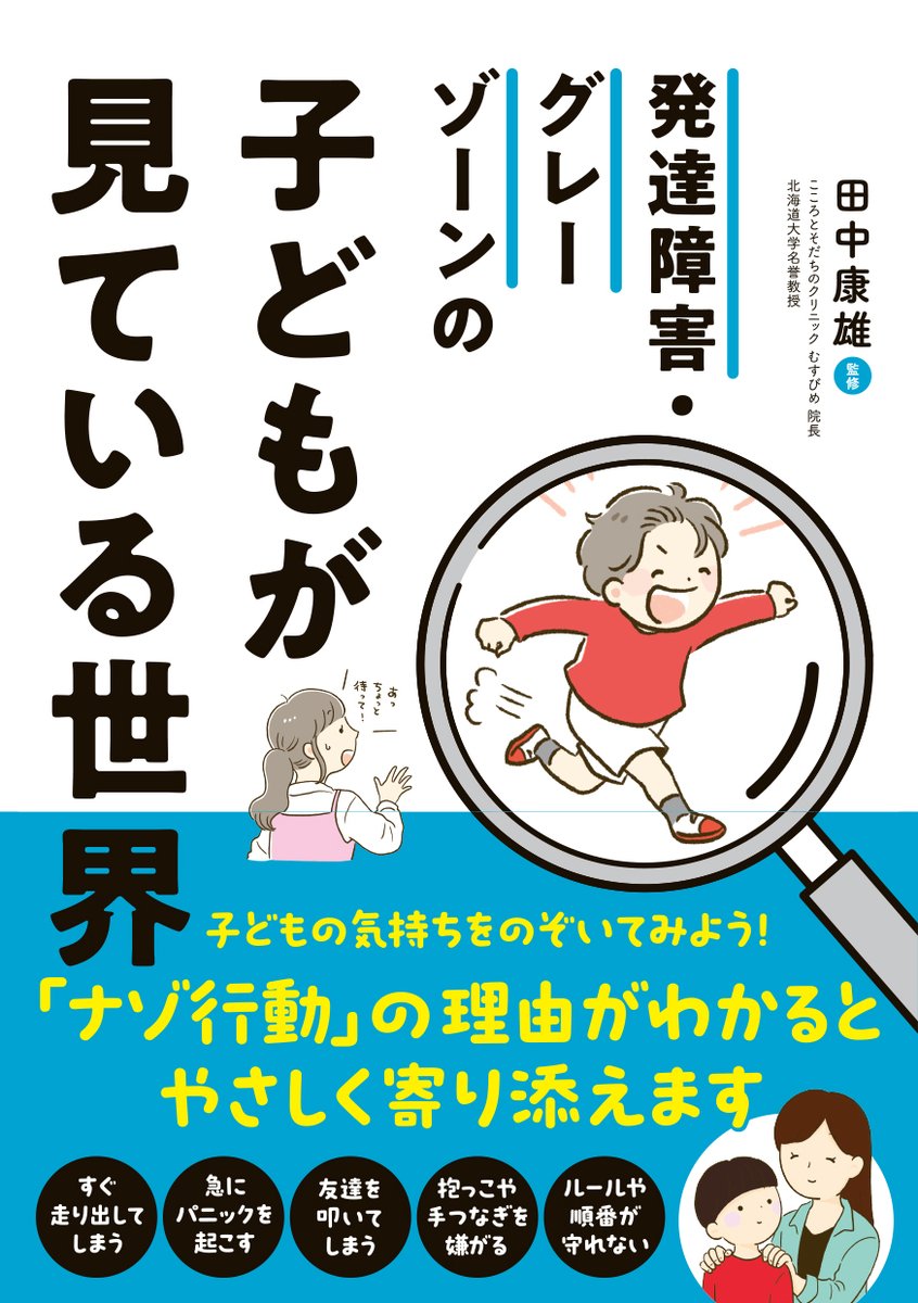 発達障害・グレーゾーンの子どもが見ている世界
監修： #田中康雄

#発達障害 ・ #グレーゾーン の子どもが見ている世界をマンガで解説。子どもの視点からナゾ行動の理由を探り、やさしく寄り添うための接し方・言葉かけのヒントをアドバイスします。

#子育て　＃自閉症　＃ADHD　＃子どもの心理