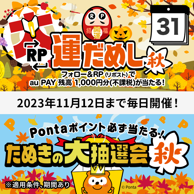 🍂🍁🍂🍁🍂🍁
毎日その場で当たる
RP大運だめし 秋
🍁🍂🍁🍂🍁🍂

フォロー＆この投稿を
10/31 23:59までにRP
👇
#auPAY 残高1000円分(不課税)
抽選で10名様に当たる🍄

11/12まで毎日開催(・ω・)/🎁‼
🎯#RP大運だめし秋
kddi-l.jp/ZYZ
🎉#たぬきの大抽選会秋
kddi-l.jp/VWJ
