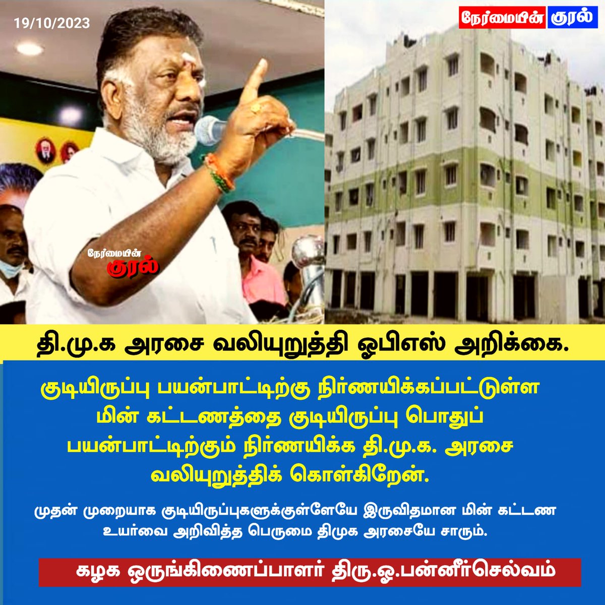 InbanathanP's tweet photo. குடியிருப்பு பயன்பாட்டிற்கு நிர்ணயிக்கப்பட்டுள்ள மின் கட்டணத்தை குடியிருப்பு பொதுப் பயன்பாட்டிற்கும் நிர்ணயிக்க தி.மு.க. அரசை வலியுறுத்தி கழக ஒருங்கிணைப்பாளர்# ஐயாஓபிஎஸ் அவர்கள் அறிக்கை. https://t.co/ngqS0zJaJg