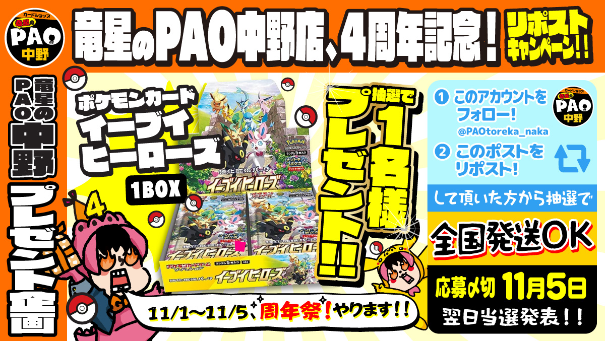PAOtoreka_naka's tweet photo. 🔥竜PAO中野バーニング🔥

🎉1⃣1⃣月1⃣日🎉
㊗竜星のPAO中野店4⃣周年記念㊗
🎊リポストキャンペーン🎊

✨抽選1⃣名様✨
🌈イーブイヒーローズ🌈
🎁１BOXプレゼント🎁

応募方法
✅@PAOtoreka_nakaをフォロー
✅このポストをリポスト

🚚全国発送🆗🚚

☑締切:11月5日
☑発表:11月6日

4⃣周年も盛り上げていきますよぉぉ‼️