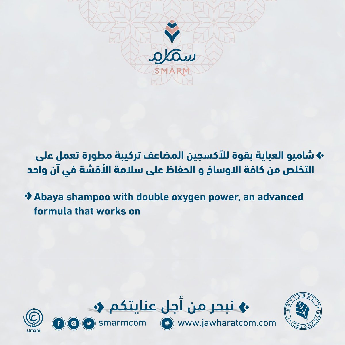 شامبو عباية برائحة فواحة 
إن رداء العباية هو تصميم فريد من نوعه يعكس هوية المرأة العربية لهذا شامبو العباية من سمارم مطور بتكنولوجيا متقدمة يمنحك تجربة تنظيف فعالة للغاية ويحافظ على نقاء اللون وانتعاشا وعطرا مميزا يدوم طوال اليوم ..

 #نبحر_من_أجل_عنايتكم
#سمارم_للمنظفات